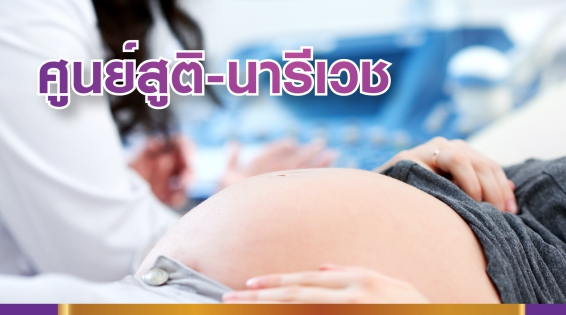 ศูนย์สูติ-นรีเวช