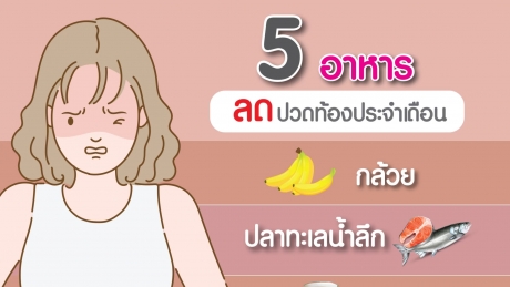5 อาหาร ลดปวดท้องประจำเดือน