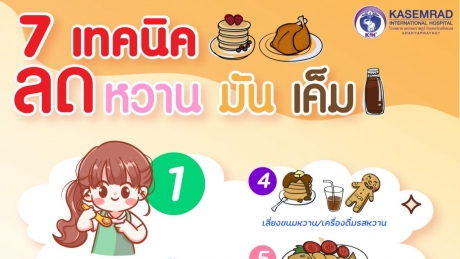 7 เทคนิค ลดหวาน มัน เค็ม