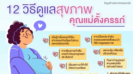 12 วิธีดูแลคุณแม่ตั้งครรภ์