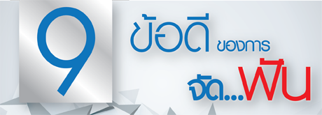 9ข้อดีของการจัดฟัน