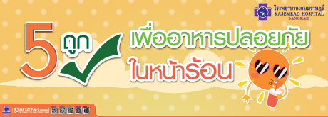 5 ถูก เพื่ออาหารปลอดภัย ในหน้าร้อน