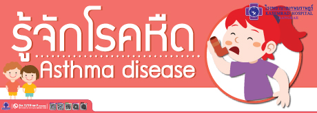รู้จักโรคหืด Asthma disease