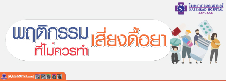 พฤติกรรม เสี่ยงดื้อยา ที่ไม่ควรทำ