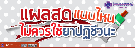 แผลสดแบบไหน ไม่ควรใช้ยาปฏิชีวนะ