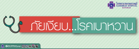 ภัยเงียบ...โรคเบาหวาน