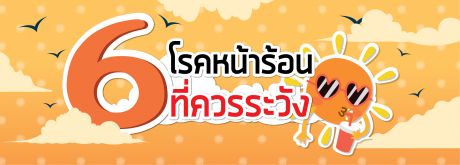 6 โรค หน้าร้อนที่ควรระวัง
