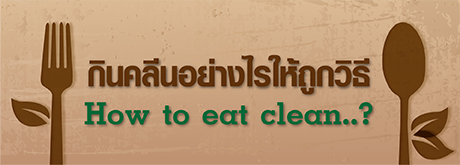 กินคลีนอย่างไรให้ถูกวิธี