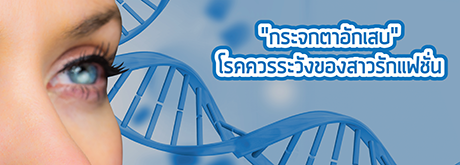 กระจกตาอักเสบ