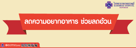 ลดความอยากอาการ ช่วยลดอ้วน