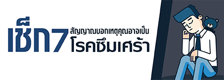 เช็ก 7 สัญญาณบอกเหตุ คุณอาจเป็นโรคซึมเศร้า!?
