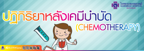 ปฏิกิริยาหลังเคมีบำบัด (CHEMOTHERAPY)