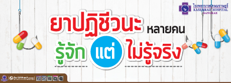 ยาปฏิชีวนะหลายคนรู้จัก แต่ไม่รู้จริง