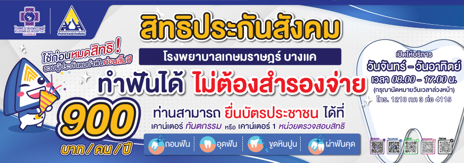 ทันตกรรมสิทธิประกันสังคม