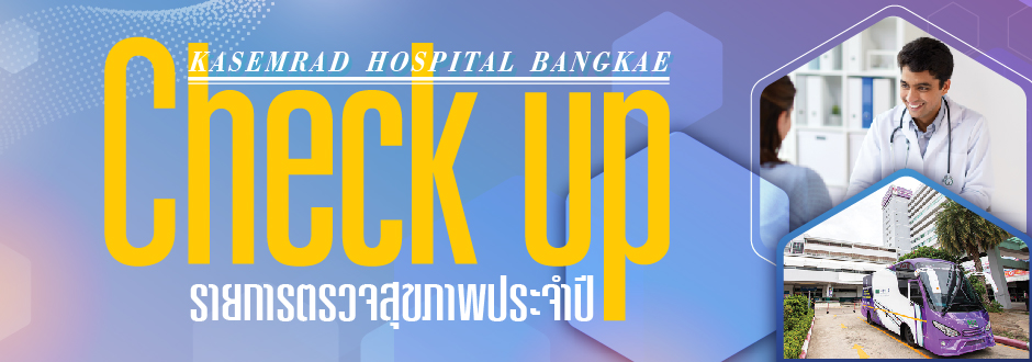 โปรแกรมตรวจสุขภาพเช็คระยะ