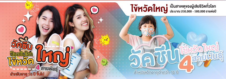 วัคซีนไข้หวัดใหญ่