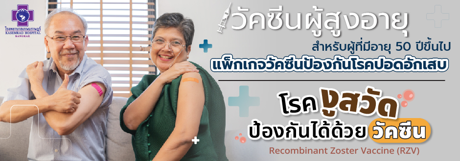 วัคซีนผู้สูงอายุ