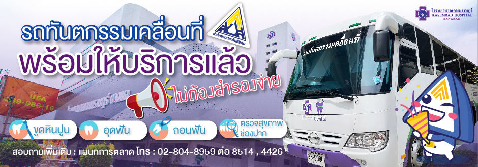 ทันตกรรมเคลื่อนที่