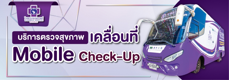 Check up Mobile บริการตรวจสุขภาพเคลื่อนที่