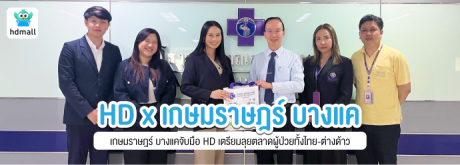 เกษมราษฎร์ บางแค ปรับโฉมครั้งใหญ่ จับมือ HD สตาร์ทอัพสุขภาพ ลุยตลาดผู้ป่วยทั้งไทย-ต่างด้าวผ่านแพลตฟอร์มออนไลน์