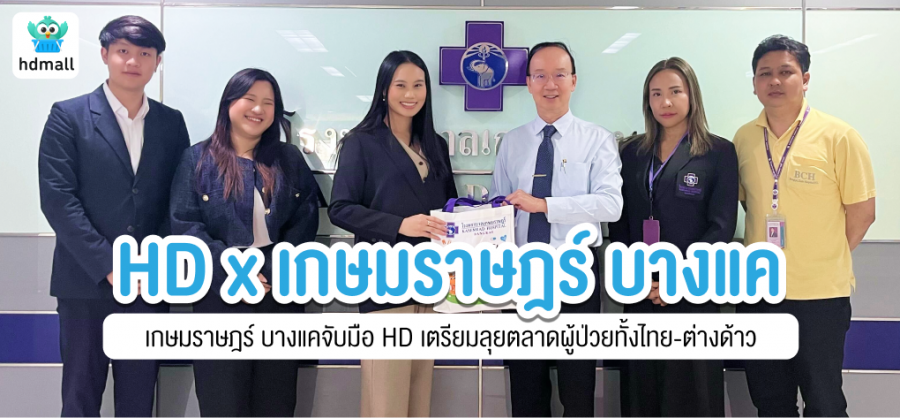 เกษมราษฎร์ บางแค ปรับโฉมครั้งใหญ่ จับมือ HD สตาร์ทอัพสุขภาพ ลุยตลาดผู้ป่วยทั้งไทย-ต่างด้าวผ่านแพลตฟอร์มออนไลน์