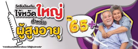 วัคซีนป้องกันไข้หวัดใหญ่สำหรับผู้สูงอายุ