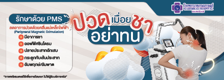 ลดอาการปวดด้วยคลื่นแม่เหล็กไฟฟ้า PMS