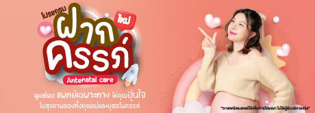 โปรแกรมตรวจฝากครรภ์