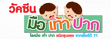 วัคซีน มือ เท้า ปาก