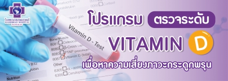 โปรแกรมตรวจหาระดับ VITAMIN D เพื่อหาความเสี่ยงโรคกระดูกพรุน
