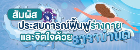 สัมผัสประสบการณ์ฟื้นฟูร่างกายและจิตใจด้วยธาราบำบัด