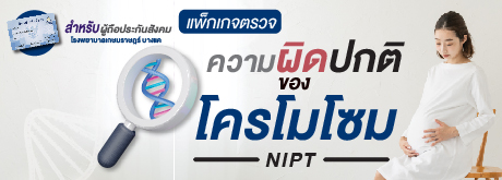 แพ็กเกจตรวจความผิดปกติของโครโมโซม(NIPT) สำหรับผู้ถือประกันสังคม
