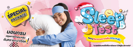 Sleep Test ตรวจคัดกรองความเสี่ยงขณะหลับ