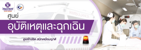 ศูนย์อุบัติเหตุและฉุกเฉิน