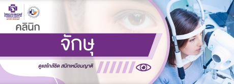 คลินิกจักษุ