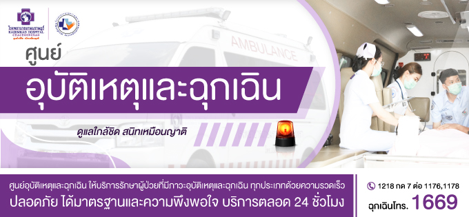 ศูนย์อุบัติเหตุและฉุกเฉิน