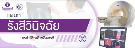 แผนกรังสีวินิจฉัย
