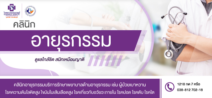 คลินิกอายุรกรรม