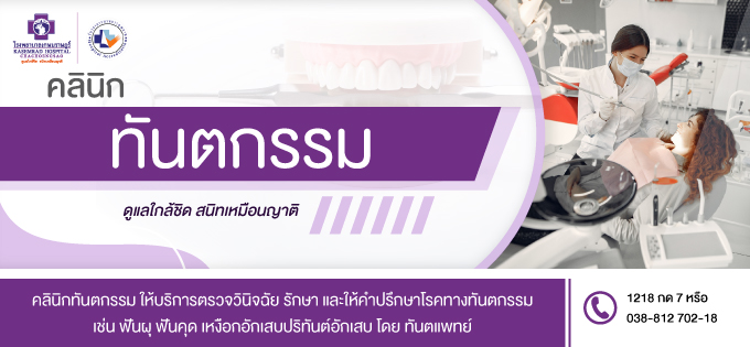 คลินิกทันตกรรม