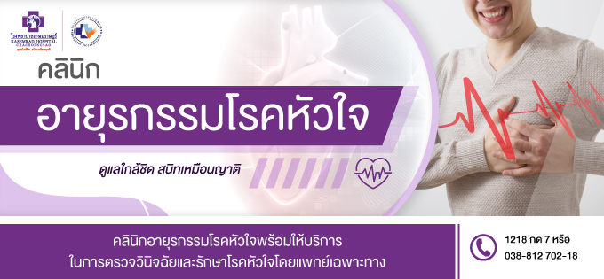 คลินิกอายุรกรรมโรคหัวใจ