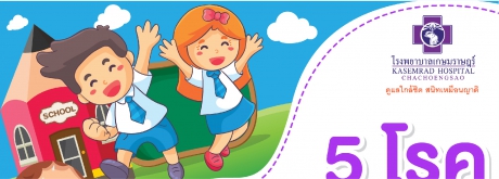 5 โรคติดเชื้อต้อนรับเปิดเทอม