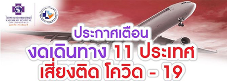 อัพเดท !!! 11 ประเทศเสี่ยงติดโควิด-19