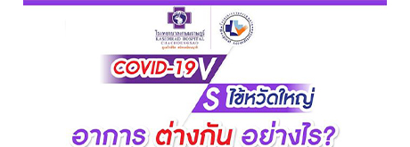 โรค COVID-19 และ โรคไข้หวัดใหญ่ อาการต่างกันอย่างไร ? การติดเชื้อระบบทางเดินหายใจ มีอาการคล้ายกันตั้งแต่ไม่แสดงอาการ จนถึงอาการรุนแรง