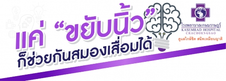 แค่ขยับนิ้วก็ช่วยกันสมองลเสื่อมได้