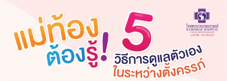 5 วิธีการดูแลตัวเองระหว่างตั้งครรภ์