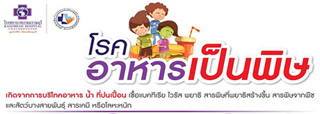 อาหารเป็นพิษ เป็นโรคที่มีอาการคลื่นไส้ อาเจียน ปวดท้อง ท้องเสีย ถ่ายเหลว อาจมีไข้ร่วมด้วย โดยทั่วไปมีสาเหตุมาจากการบริโภคอาหาร หรือดื่มน้ำที่มีการปนเปื้อนของเชื้อโรค หรือสารพิษ ได้แก่ เชื้อแบคทีเรีย ไวรัส ปรสิต