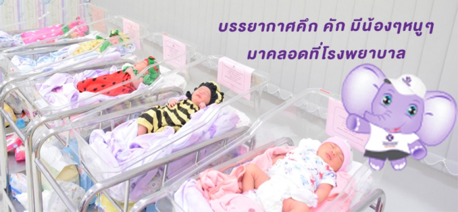วันนี้โรงพยาบาลเกษมราษฎร์ ฉะเชิงเทรา บรรยากาศคึกคัก มีน้องๆ หนูๆ มาคลอดที่โรงพยาบาลเยอะเลยค่ะ