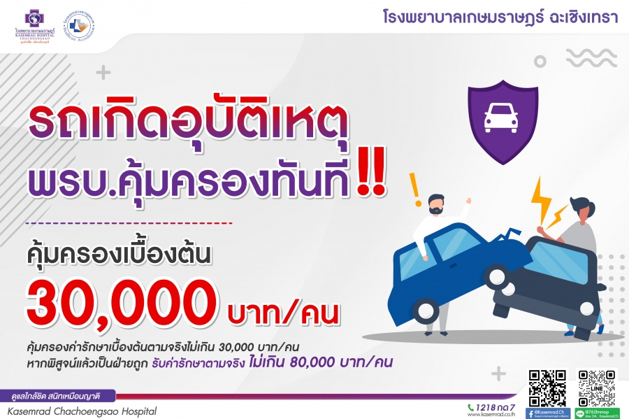เกิดอุบัติเหตุ พรบ. คุ้มครองทันที เบื้องต้น 30,000 บาท/คน