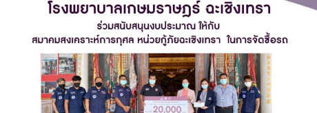 โรงพยาบาลเกษมราษฎร์ ฉะเชิงเทราได้มอบเงินสนับสนุนงบประมาณ 20,000 บาท ให้กับสมาคมสงเคราะห์การกุศล