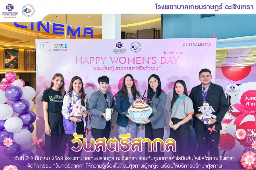 กิจกรรม “วันสตรีสากล” ให้ความรู้เรื่องไม่ลับ...สุขภาพผู้หญิง